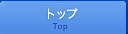 �g�b�v