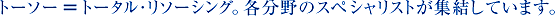 �g�[�\�[���g�[�^���E���\�[�V���O�B�e����̃X�y�V�����X�g���W�����Ă��܂��B